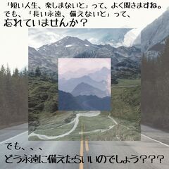 「短い人生、楽しまないと」って、よく聞きますね。　でも、「長い永...