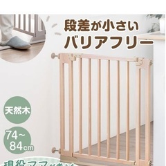 つまづきにくい バリアフリー 木製 ベビーゲート 幅74～84c...
