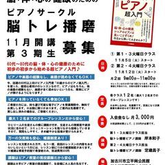 60代・70代・80代のためのピアノサークル脳トレ播磨 11月開...