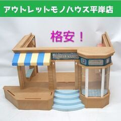 ★ 特価 ★ シルバニア 森のマーケット 本体のみ ドア欠品　お...