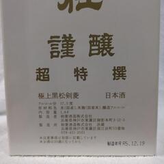 剣菱　極上黒松剣菱　1.8㍑　箱入りの画像