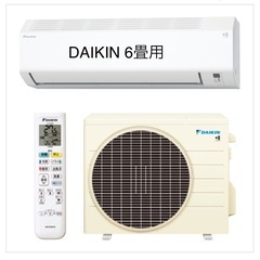 新品　2024年製　DAIKIN エアコン　6畳用、取り付け工事込み