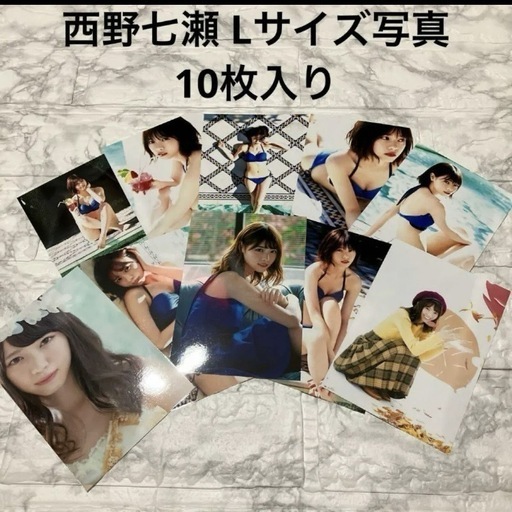 西野七瀬 生写真 10枚入 Lサイズ コンプ 乃木坂46 写真 アイドル