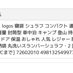 LOGOS ロゴス 寝袋　の画像