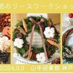 FunFenFant マルシェ in 山手迎賓館神戸（季節のリー...