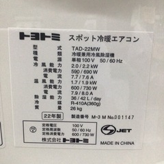 スポット冷暖エアコン　トヨトミ TAD-22MW  の画像
