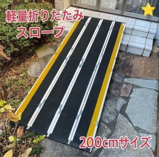 軽量タイプ折りたたみ 持ち運びがとても楽 スロープ 200cmサイズ
