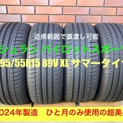 2024年製超美品！ミシュラン パイロットスポーツ3 195/55R15