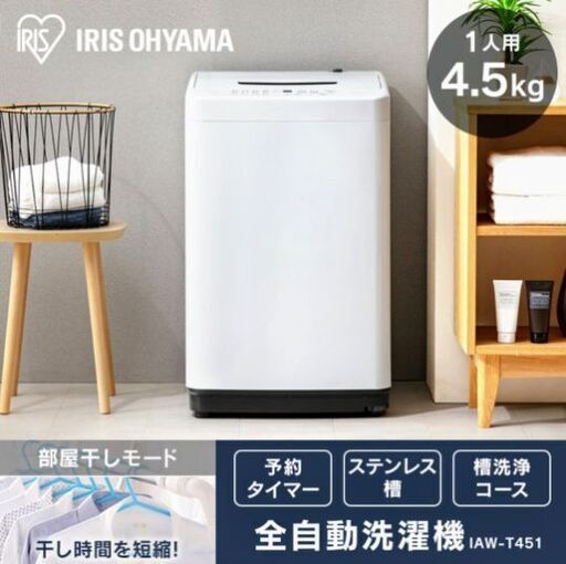 アイリスオーヤマ洗濯機4.5kg