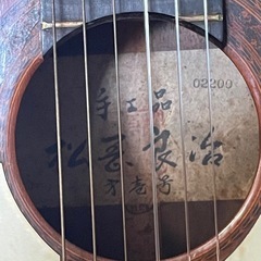 松岡良治　手工品　第壱号　クラシックギターの画像