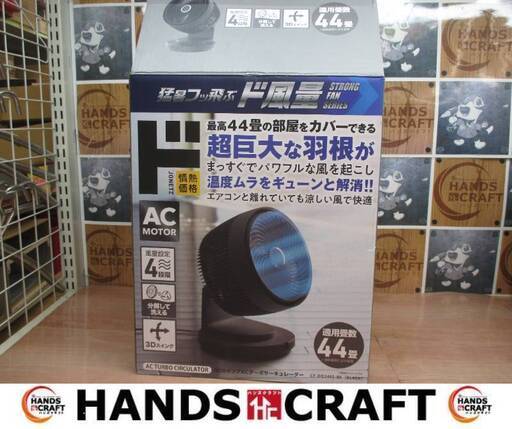 スリーアップ CF-DQ2405 サーキュレーター 中古美品 リモコン付き 【ハンズクラフト宜野湾店】