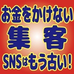 【zoom】費用をかけずに集客できるご提案！ご参考までに聞いてく...