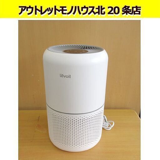レボイト 空気清浄機 Core 300 2020年製 本体のみ 20畳 小型 脱臭 集じん PM2.5 ホワイト Levoit 札幌 北20条店