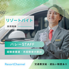 ＜緊急募集＞沖縄県恩納村ホテル★配車スタッフ大募集！