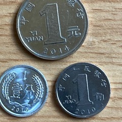 中国壹角紙幣 1元 1角 壹分硬貨の画像