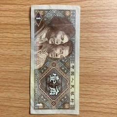 中国壹角紙幣 1元 1角 壹分硬貨の画像