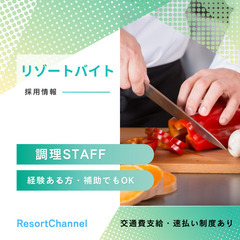 ＜緊急募集＞沖縄県恩納村ホテル★西洋料理調理補助スタッフ大募集！