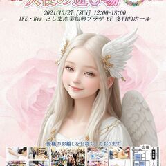 10/27(日)池袋・出展者様募集☆占いイベント☆『天使の遊び場』