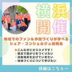 【横浜】繋がりを作りたい！活動場所を広げたい！自分をPRしていき...