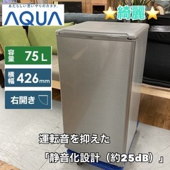 S222 ⭐ AQUA １ドア冷蔵庫（75L 右開き）21年製 AQR-8G ⭐ 動作確認済 ⭐ クリーニング済