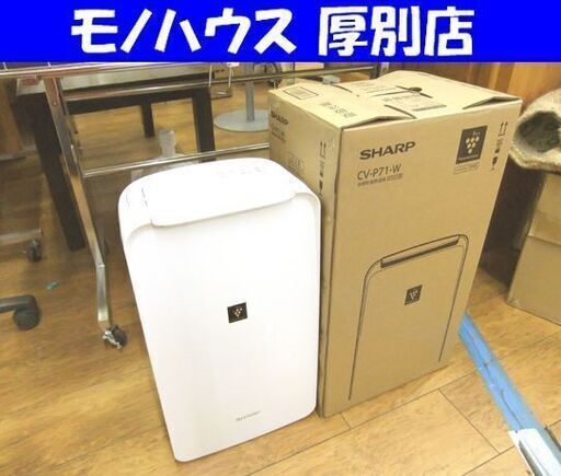 衣類乾燥除湿機 除湿機 シャープ CV-P71-W 2024年製 ～16畳 プラズマクラスター 中古 札幌市厚別区 厚別店