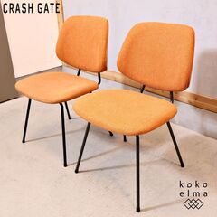 CRASH GATE(クラッシュゲート)/ノットアンティークスのABOCK CHAIR(アボックチェア)2脚セット。ファブリックとスチールを組み合わせたダイニングチェアはヴィンテージスタイルにも♪