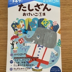公文式ドリル　たしざん　おけいこ①集