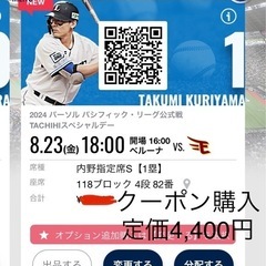 西武vs楽天8/23連番S席連番2名分
