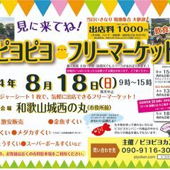 第５２回：ピヨピヨ♡フリーマーケット：和歌山城・西の丸広場にて。...