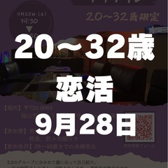恋活しよう！20〜32歳限定！