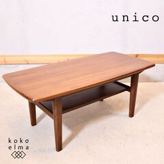 unico(ウニコ)のNORD(ノルド)シリーズ ローテーブルで...