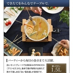 プリンセス　テーブルフォンデュ & フライピュアの画像