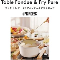 プリンセス　テーブルフォンデュ & フライピュアの画像