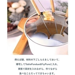 プリンセス　テーブルフォンデュ & フライピュアの画像