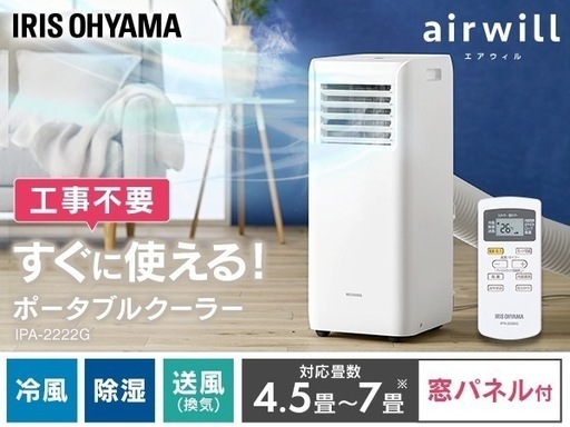 【美品】冷風機 除湿機能付き アイリスオーヤマ スポットクーラー IPA-2222G ポータブルクーラー 