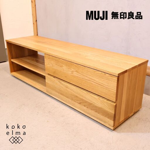 人気の無印良品(MUJI)のオーク無垢材を使用したAVラック！！シンプルなTVボードは圧迫感を感じさせず、1人暮らしにも。北欧モダンスタイルなどナチュラルテイストにおススメのテレビボードです。
