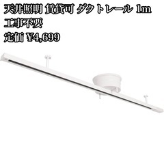 ダクトレール  1m  天井取り付け 定価¥4,699  美品