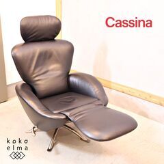 Cassina(カッシーナ) K10 DODO(ドド) シェーズロングです。上質な質感のリクライニングチェアはスタイリッシュで洗練された空間を演出してくれます♪シアタールームなどにも。/喜多俊之