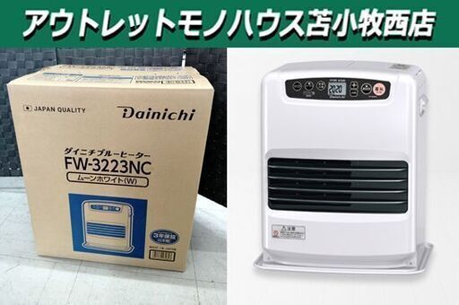新品未開封 ダイニチ 石油ファンヒーター FW-3223NC ムーンホワイト ブルーヒーター 2023年 タンク容量5L 木造9畳・コンクリート12畳 石油ストーブ DAINICHI 苫小牧西店