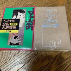 ベネッセ　全訳古語辞典の画像