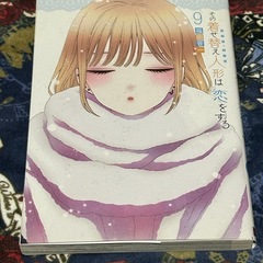 福田晋一┊その着せ替え人形は恋をする9巻┊美品