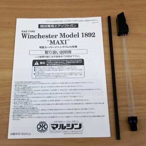 マルシン Winchester Model 1892 MAXI ウィンチェスター ライフル ガスガン エアーガン トイガン 18歳以上