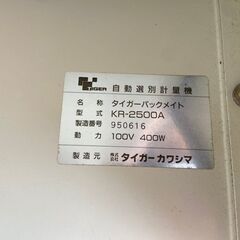 選別計量器 KR-2500A タイガーカワシマ 税込￥19,800-【店頭引取限定】【寄楽屋 きらくや 成田本店】の画像