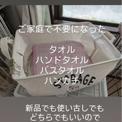 不用品のタオル求めます！！（新品・未使用問わず）再投稿