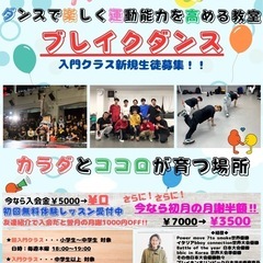 🌸初月の月謝半額キャンペーン🌸未経験から始めるブレイクダンスレッスンスタート。世界大会優勝経験のある講師が1から教えます！！の画像