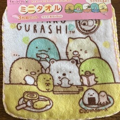 未使用品　ミニタオル３枚すみっコぐらし