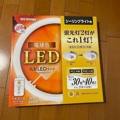 アイリスオーヤマ　丸型LEDランプ　新品未開封