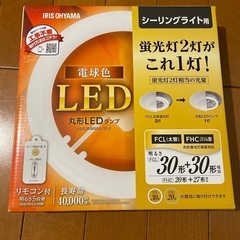アイリスオーヤマ　丸型LEDランプ　新品未開封
