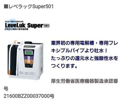 レベラックSuper501 還元水・強酸性水(強酸性次亜塩素酸水)連続生成器