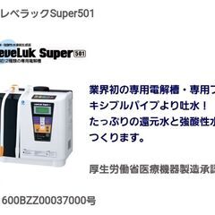 レベラックSuper501 還元水・強酸性水(強酸性次亜塩素酸水)連続生成器